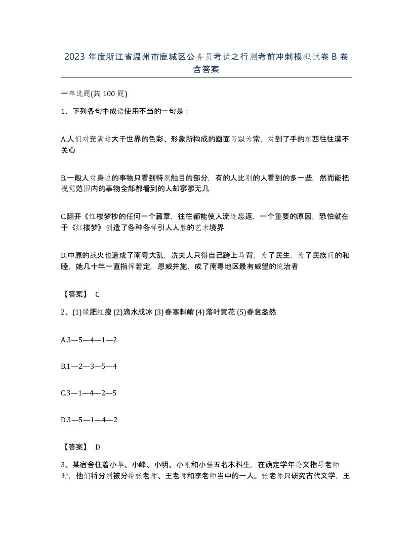 2023年度浙江省温州市鹿城区公务员考试之行测考前冲刺模拟试卷B卷含答案