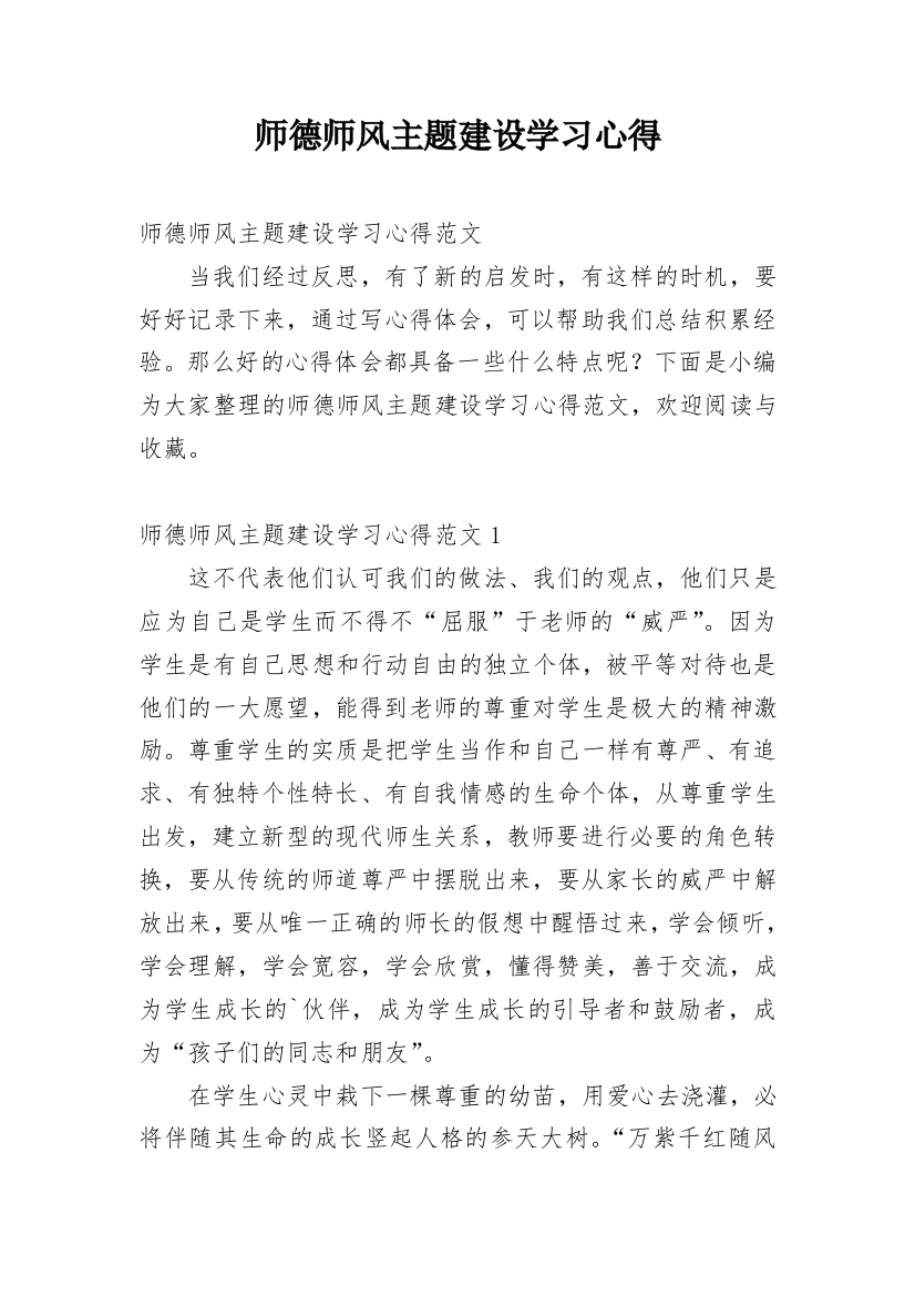 师德师风主题建设学习心得