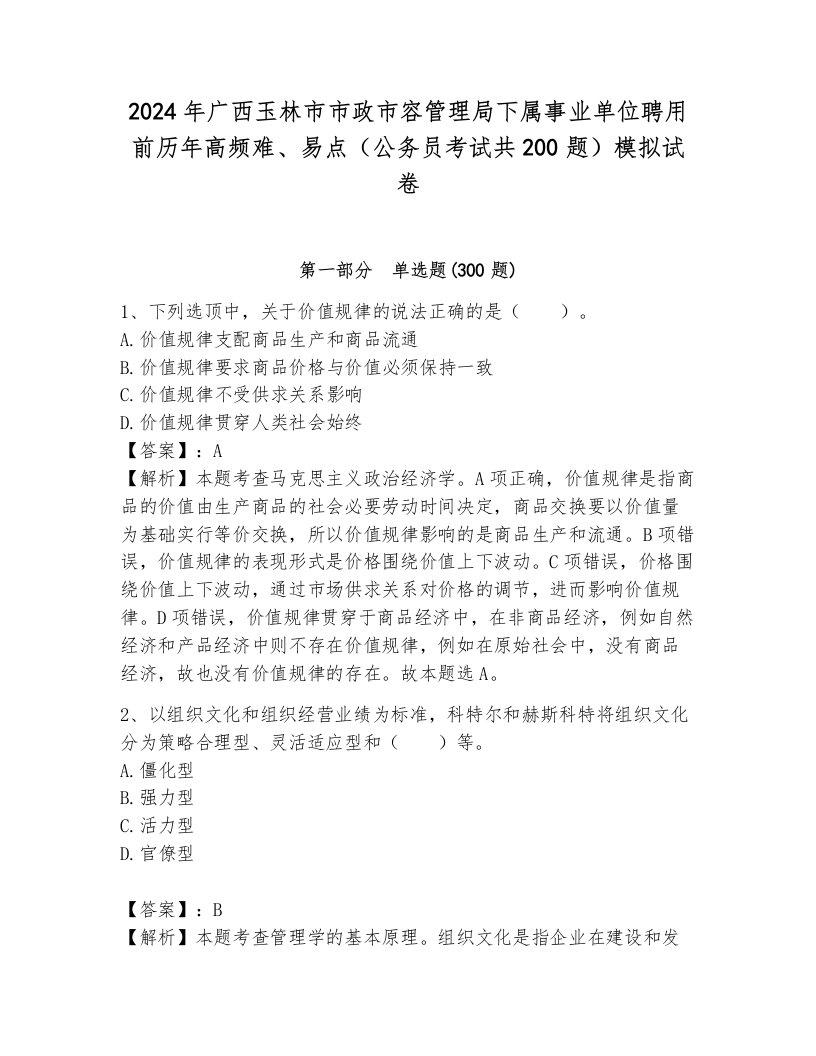 2024年广西玉林市市政市容管理局下属事业单位聘用前历年高频难、易点（公务员考试共200题）模拟试卷附答案（基础题）