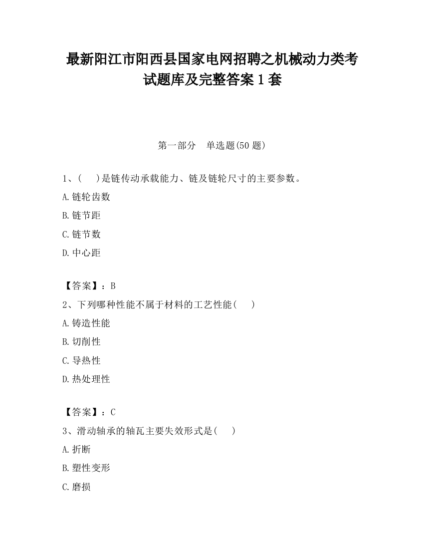 最新阳江市阳西县国家电网招聘之机械动力类考试题库及完整答案1套