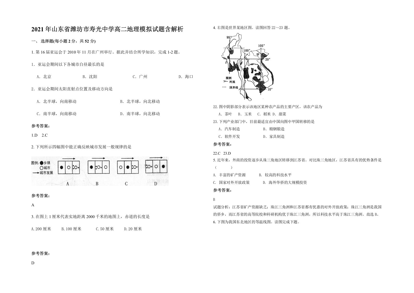 2021年山东省潍坊市寿光中学高二地理模拟试题含解析