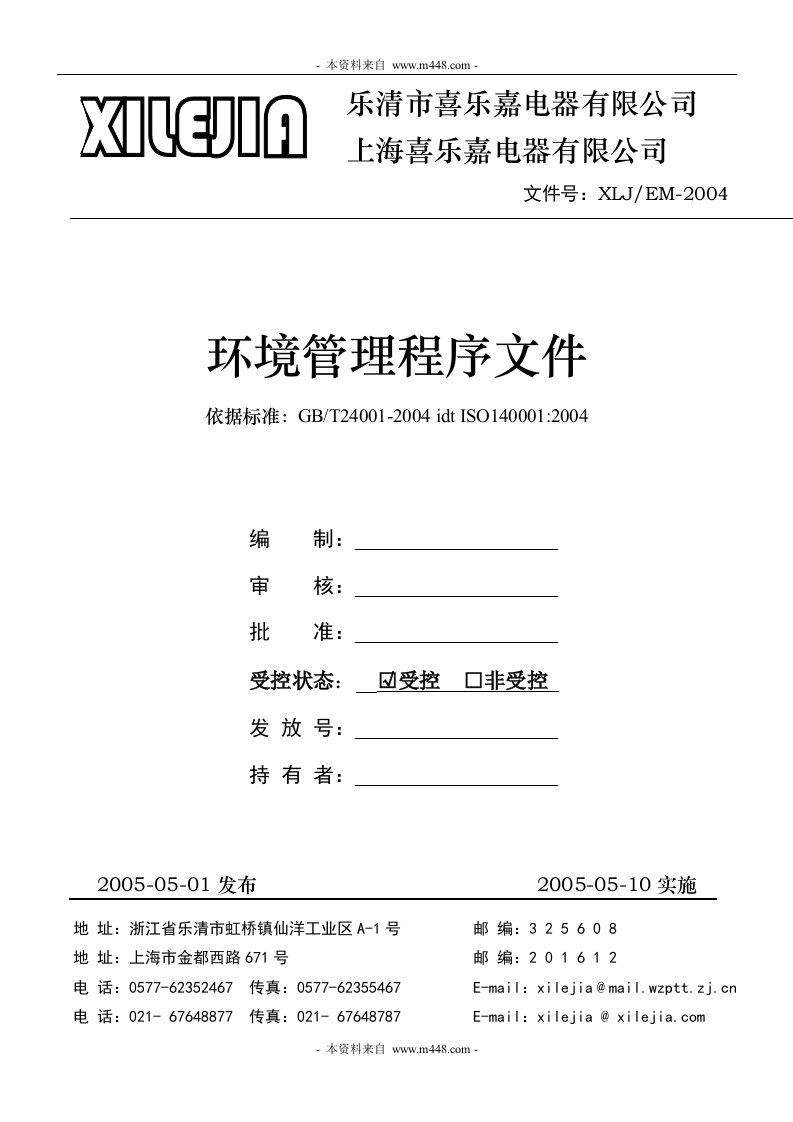 《喜乐嘉电器公司ISO14001环境管理体系程序文件汇编》(45页)-程序文件