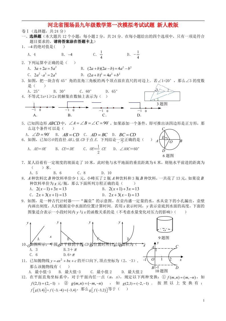 河北省围场县九级数学第一次模拟考试试题