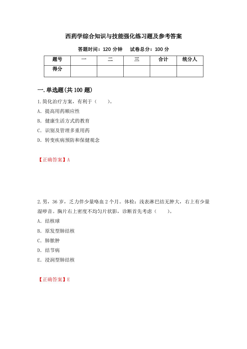 西药学综合知识与技能强化练习题及参考答案38