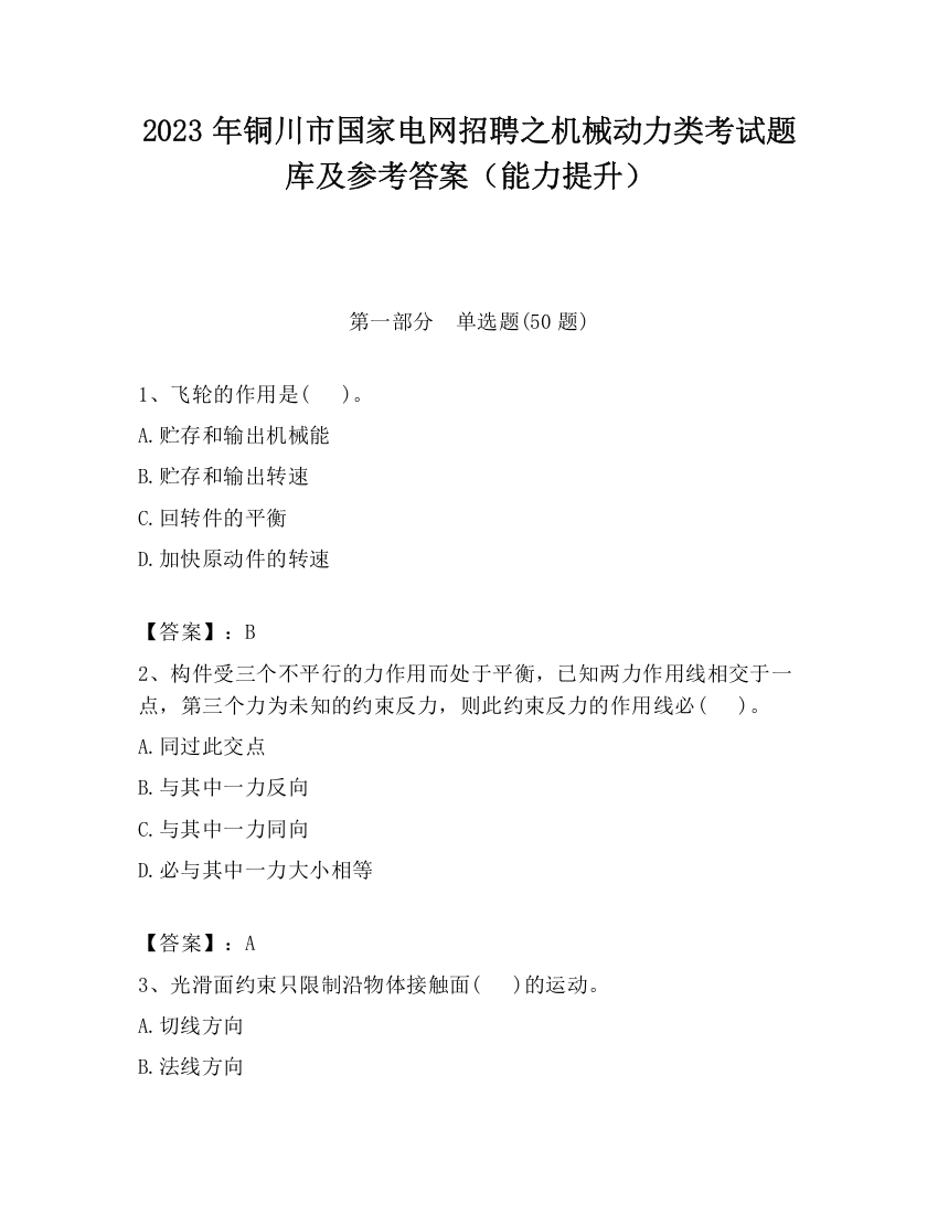 2023年铜川市国家电网招聘之机械动力类考试题库及参考答案（能力提升）