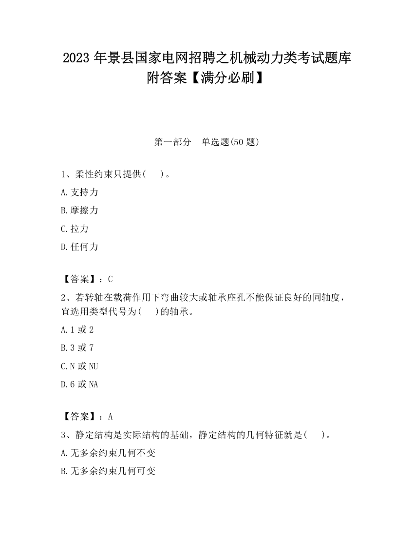 2023年景县国家电网招聘之机械动力类考试题库附答案【满分必刷】