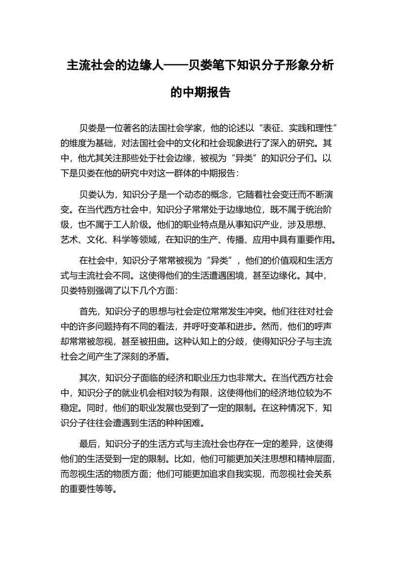 主流社会的边缘人——贝娄笔下知识分子形象分析的中期报告