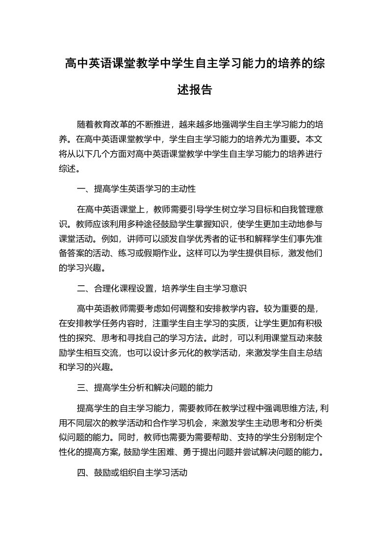 高中英语课堂教学中学生自主学习能力的培养的综述报告