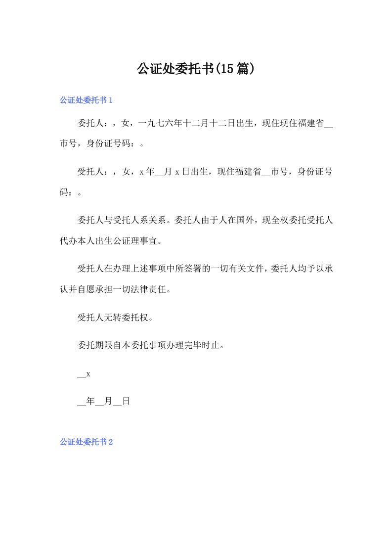 公证处委托书(15篇)