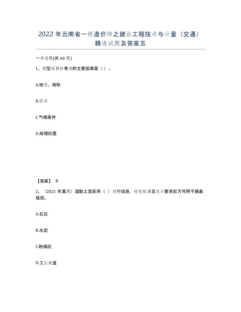 2022年云南省一级造价师之建设工程技术与计量交通试题及答案五