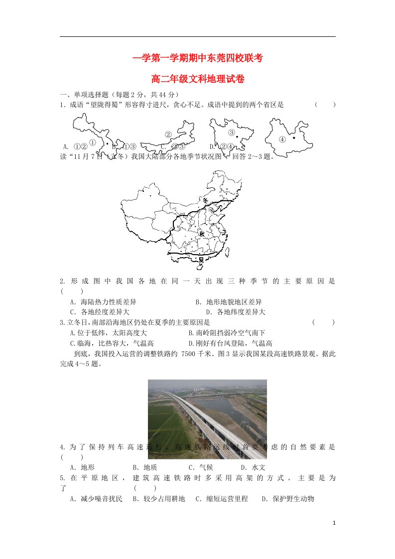 广东省东莞四校高二地理上学期期中联考试题新人教版