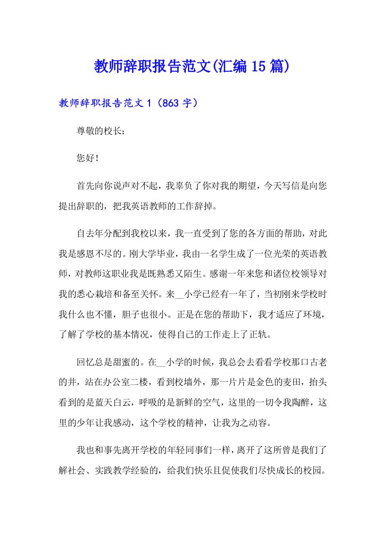 教师辞职报告范文(汇编15篇)