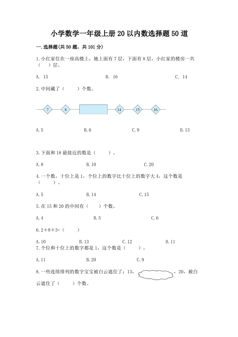 小学数学一年级上册20以内数选择题50道附答案（预热题）