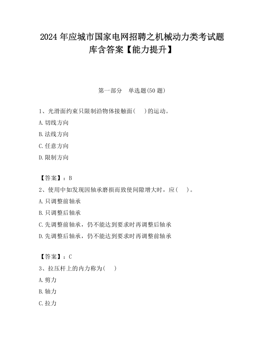 2024年应城市国家电网招聘之机械动力类考试题库含答案【能力提升】