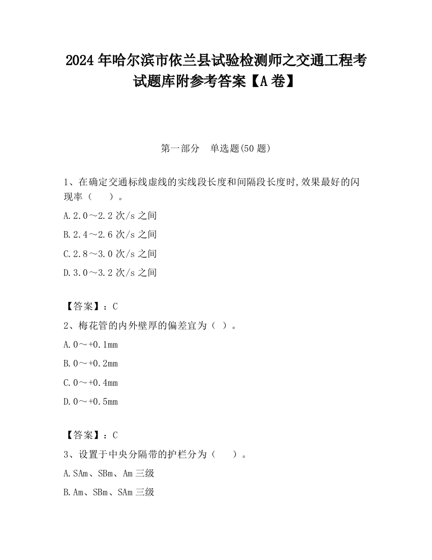 2024年哈尔滨市依兰县试验检测师之交通工程考试题库附参考答案【A卷】