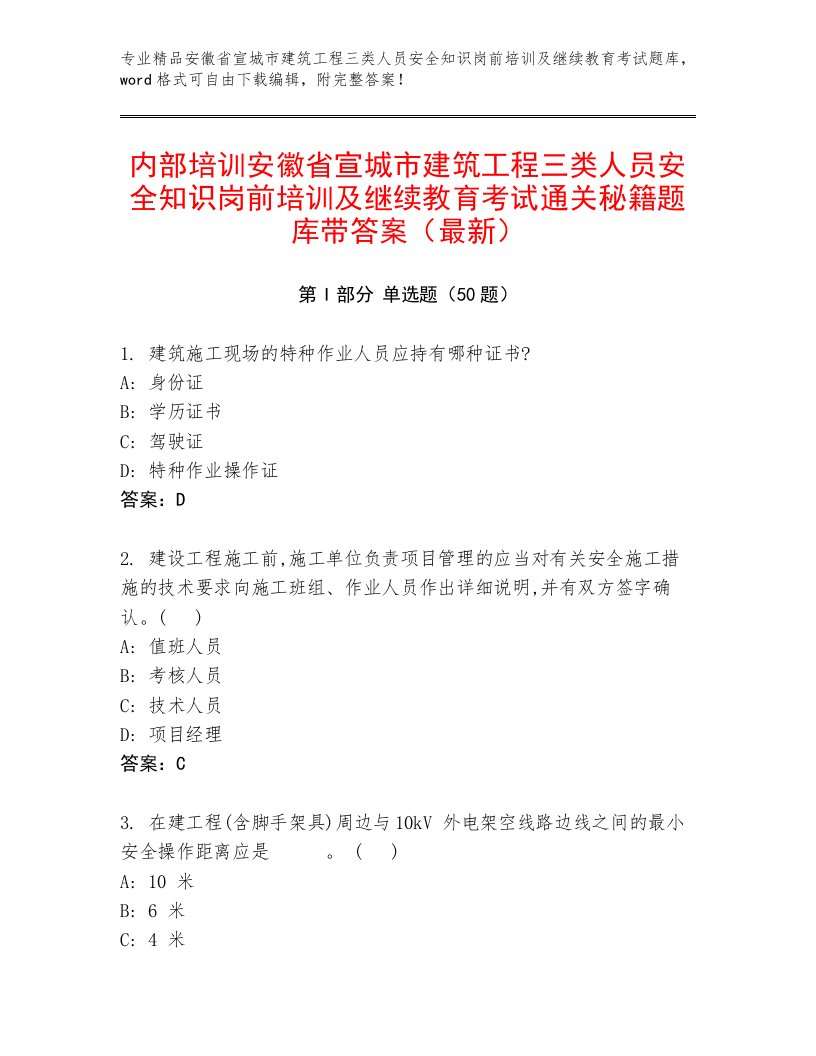 内部培训安徽省宣城市建筑工程三类人员安全知识岗前培训及继续教育考试通关秘籍题库带答案（最新）