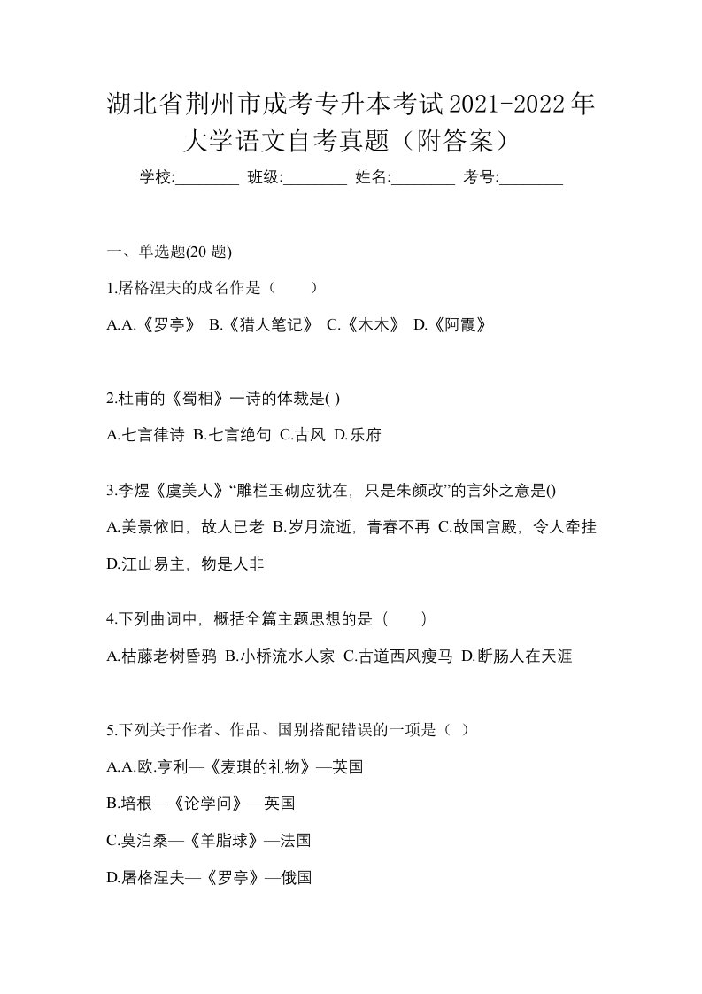 湖北省荆州市成考专升本考试2021-2022年大学语文自考真题附答案