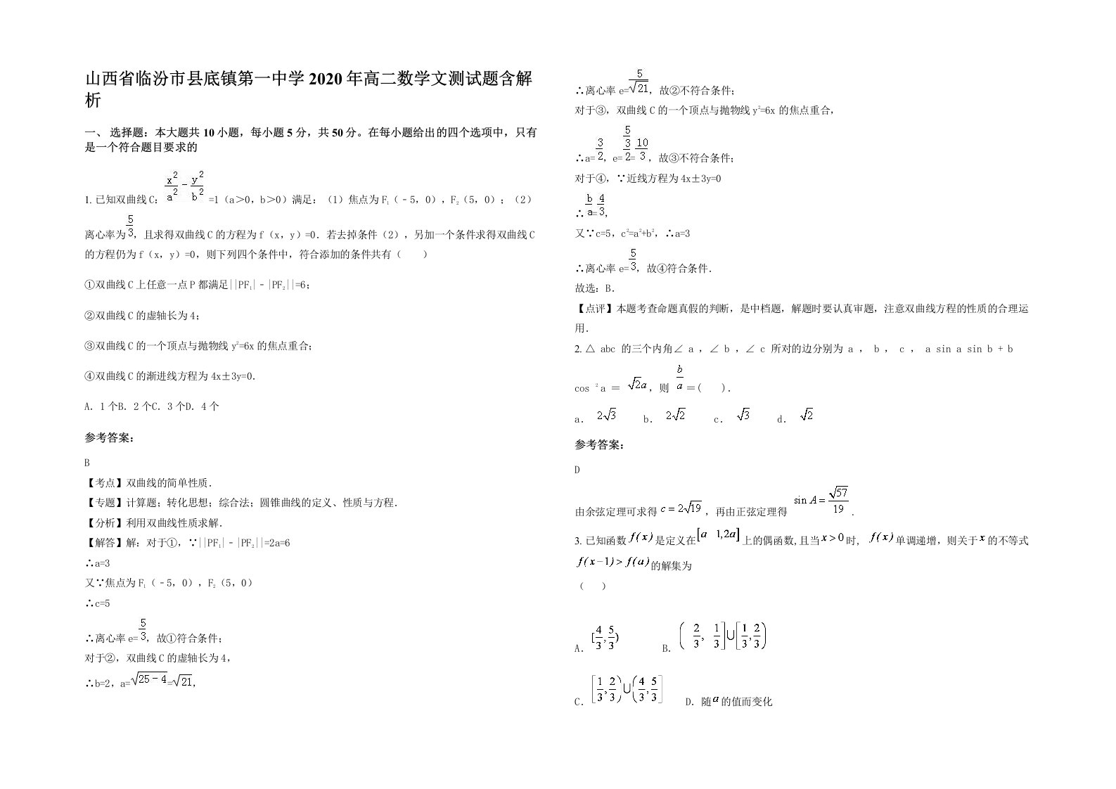 山西省临汾市县底镇第一中学2020年高二数学文测试题含解析