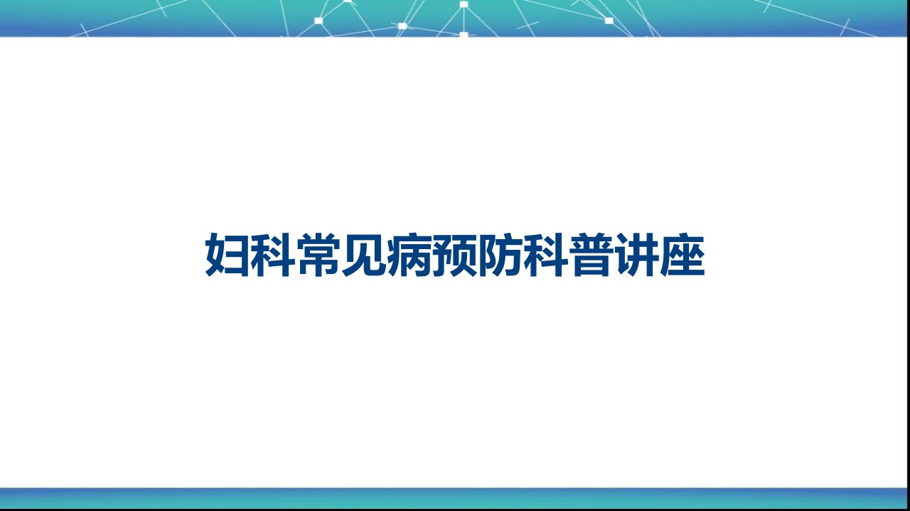 妇科常见病预防科普讲座课件