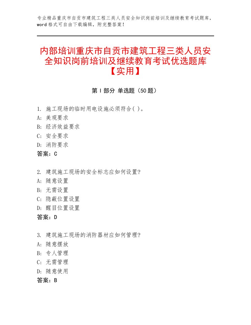 内部培训重庆市自贡市建筑工程三类人员安全知识岗前培训及继续教育考试优选题库【实用】