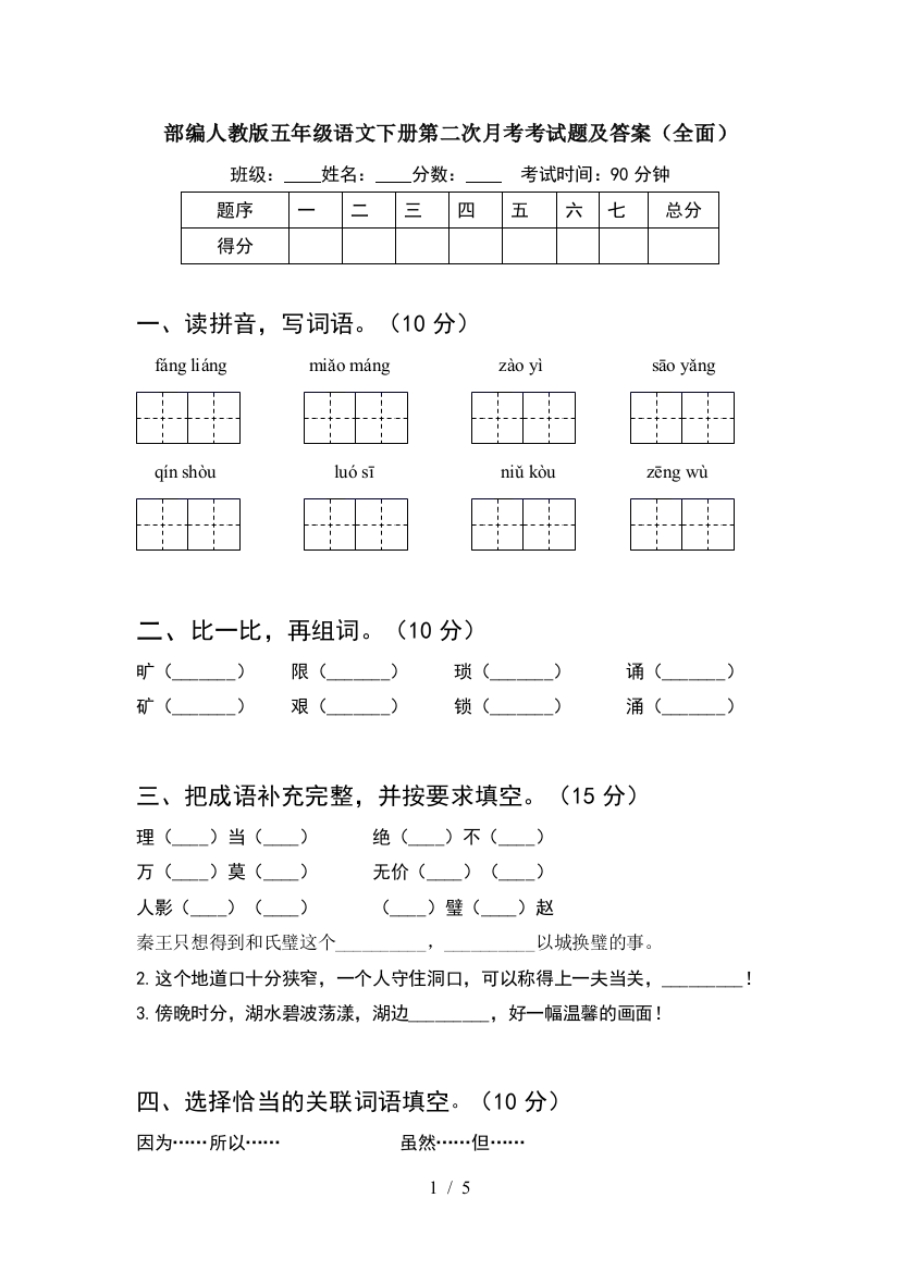 部编人教版五年级语文下册第二次月考考试题及答案(全面)