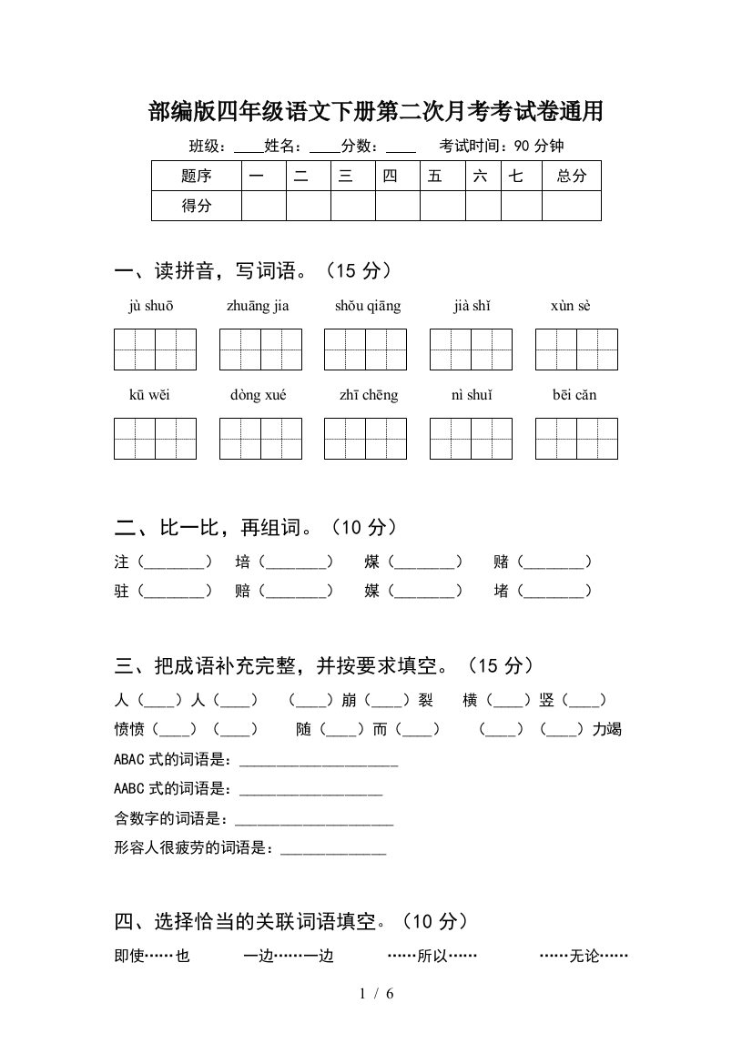 部编版四年级语文下册第二次月考考试卷通用