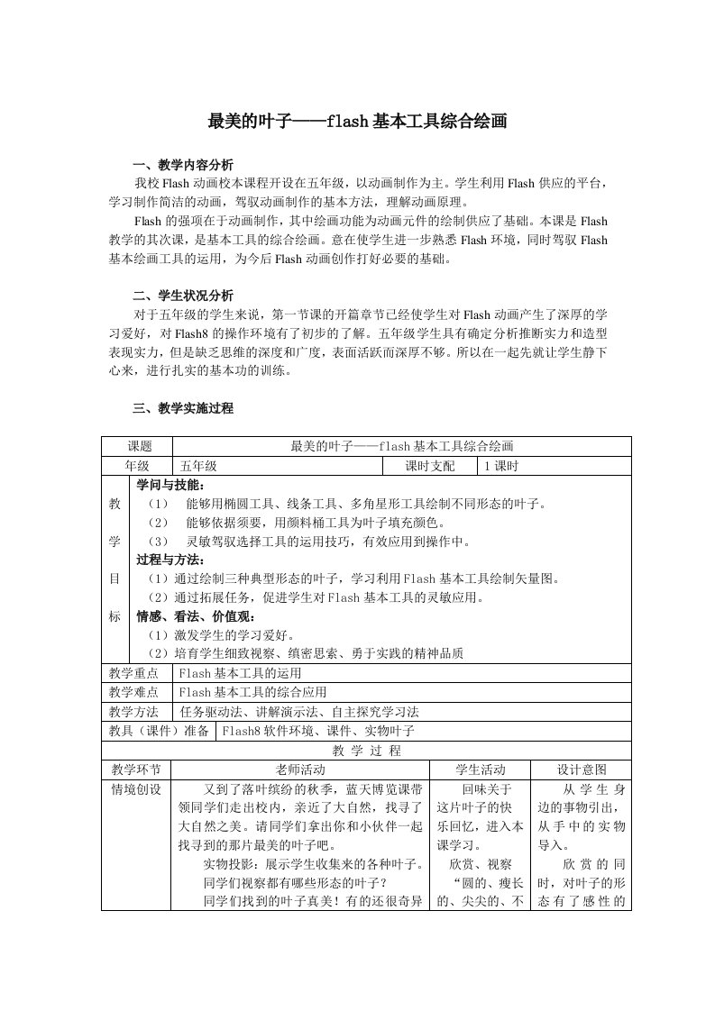 优秀教学设计-flash基本工具综合绘画