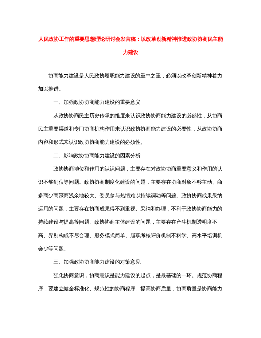 2022人民政协工作的重要思想理论研讨会发言稿以改革创新精神推进政协协商民主能力建设