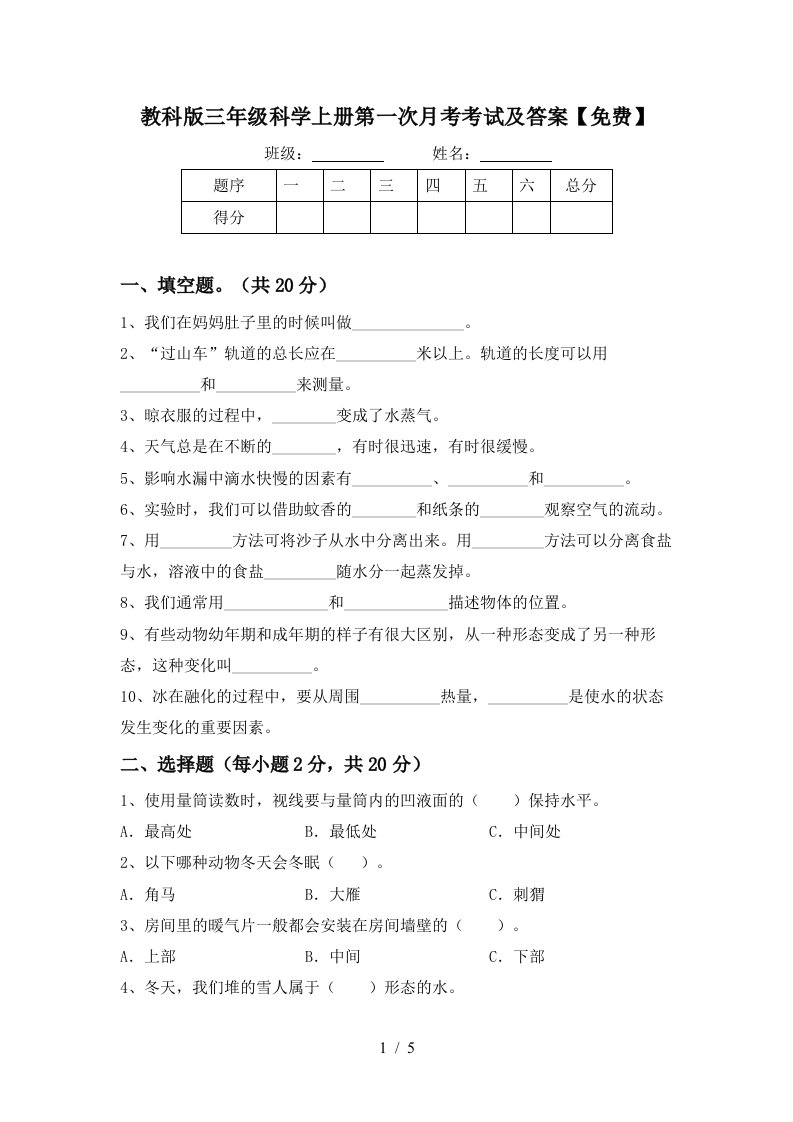 教科版三年级科学上册第一次月考考试及答案免费