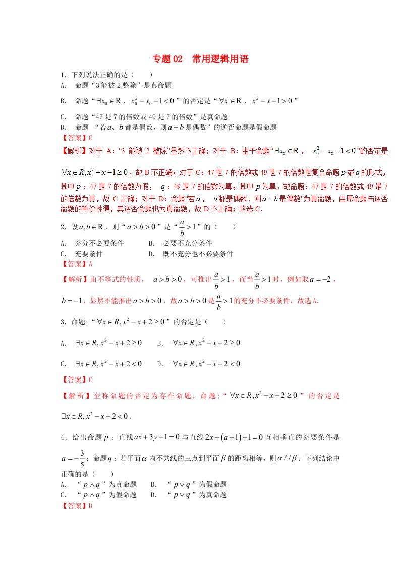 高考数学小题精练系列第02期专题02常用逻辑用语理