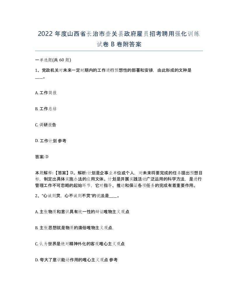 2022年度山西省长治市壶关县政府雇员招考聘用强化训练试卷B卷附答案