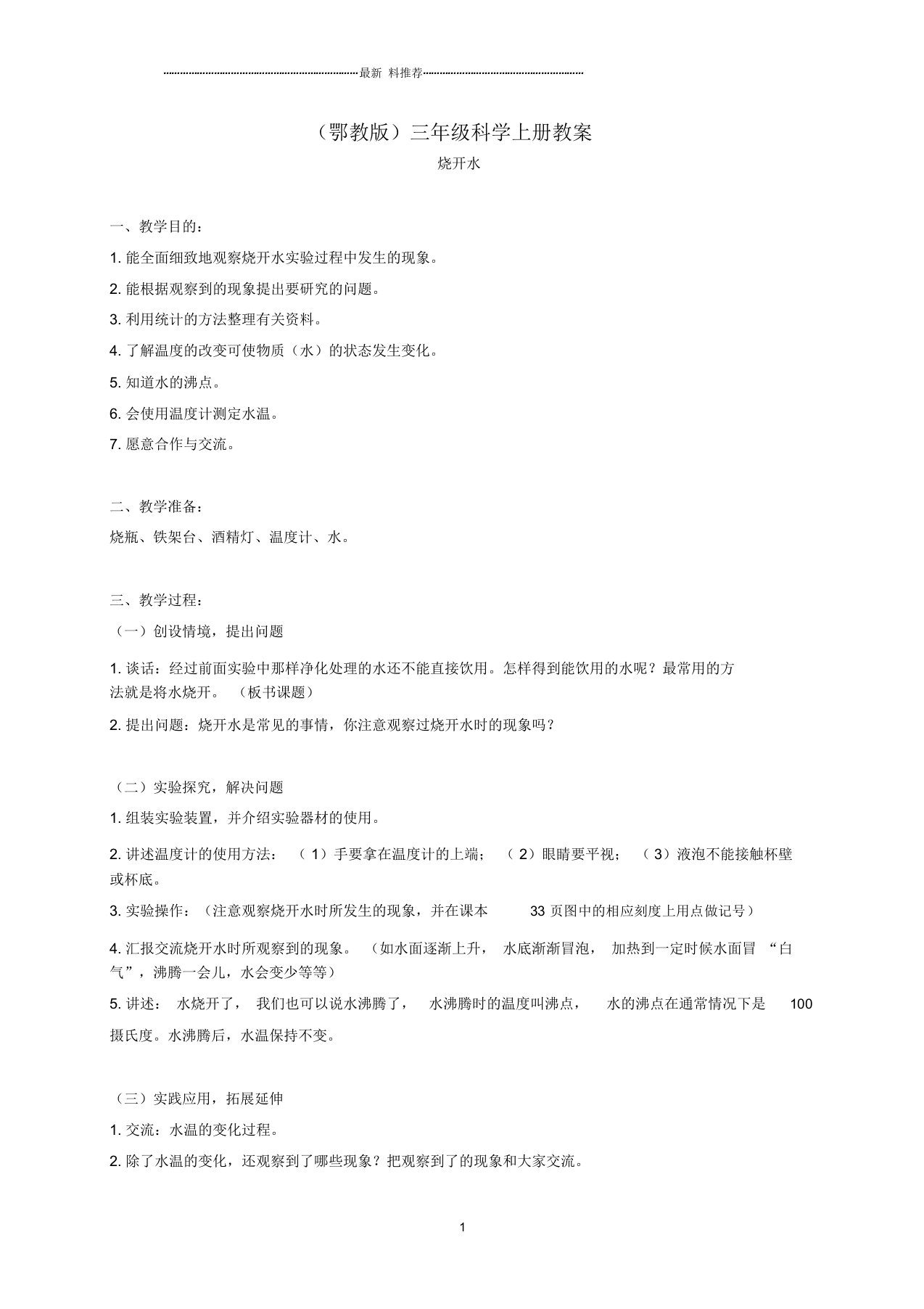 小学三年级科学上册烧开水1名师教案鄂教版