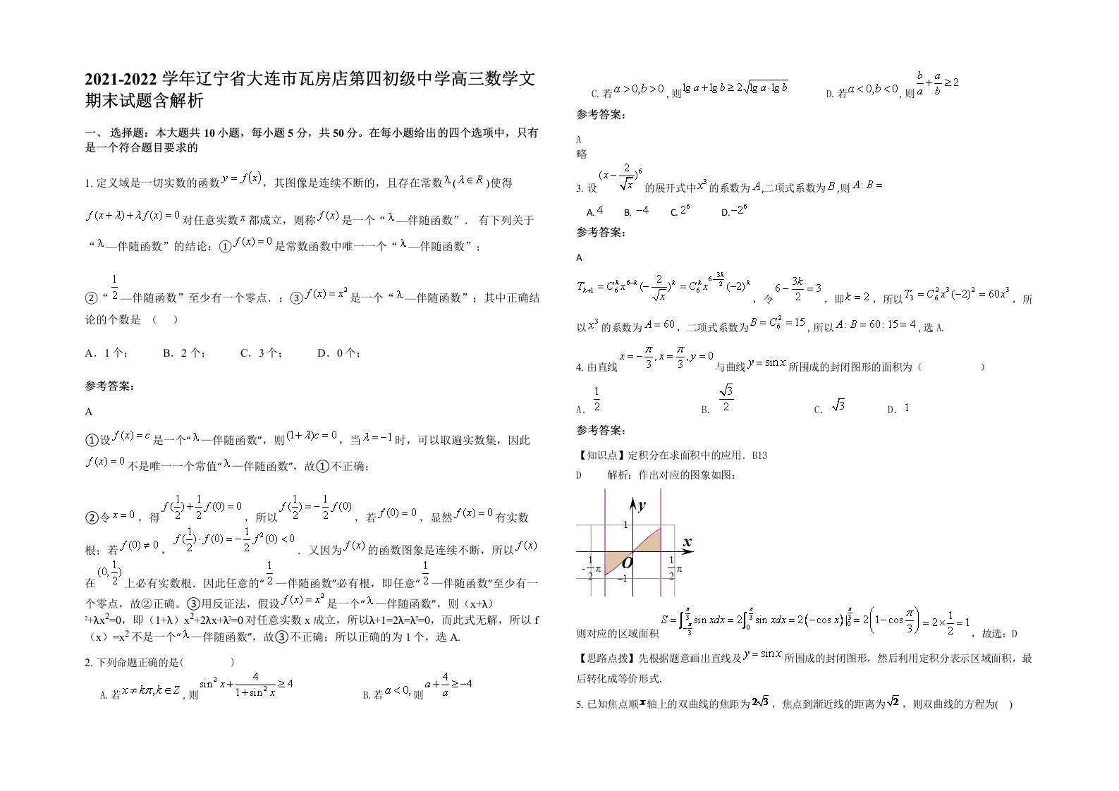 2021-2022学年辽宁省大连市瓦房店第四初级中学高三数学文期末试题含解析