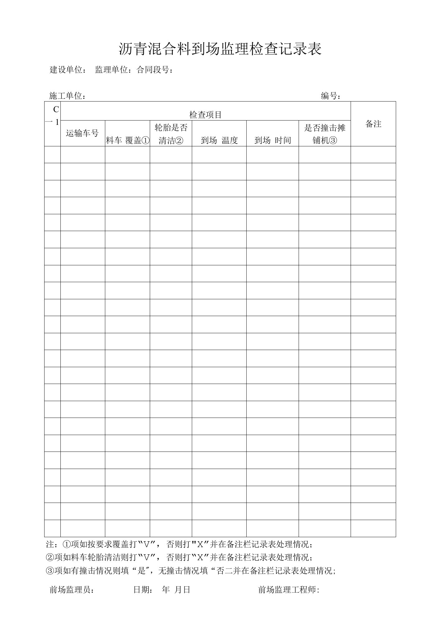 沥青混合料到场监理检查记录