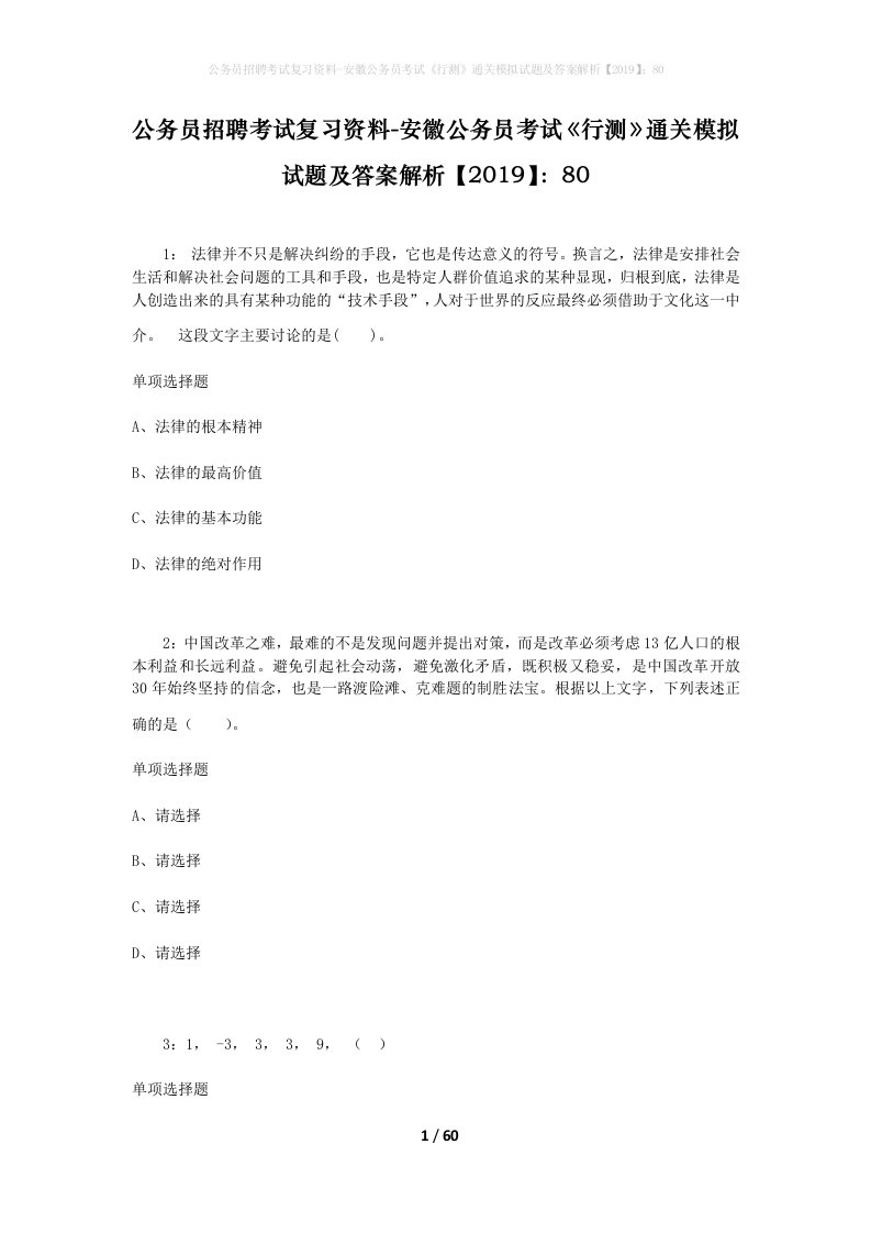 公务员招聘考试复习资料-安徽公务员考试行测通关模拟试题及答案解析201980