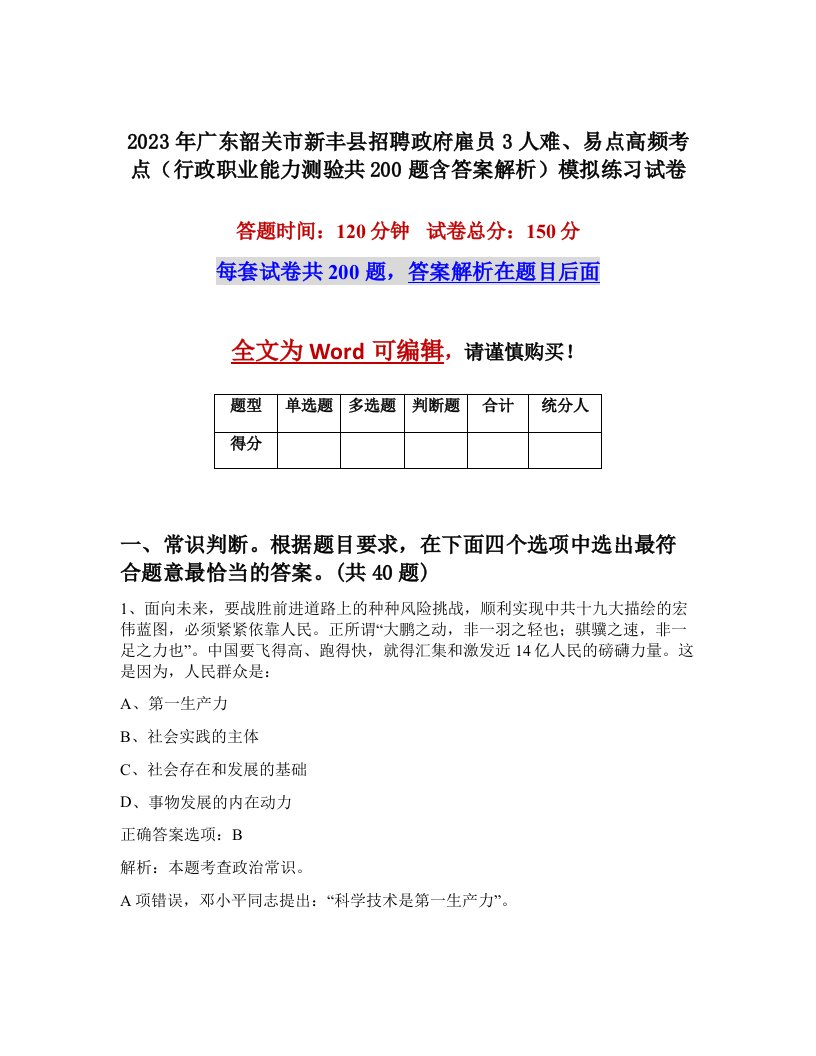 2023年广东韶关市新丰县招聘政府雇员3人难易点高频考点行政职业能力测验共200题含答案解析模拟练习试卷