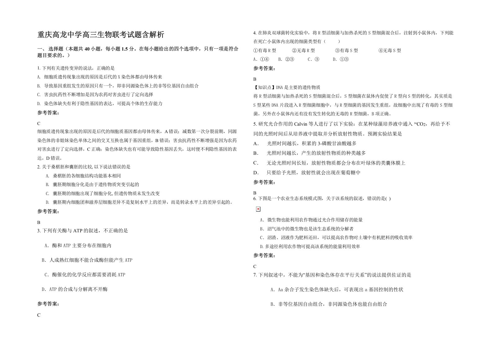 重庆高龙中学高三生物联考试题含解析