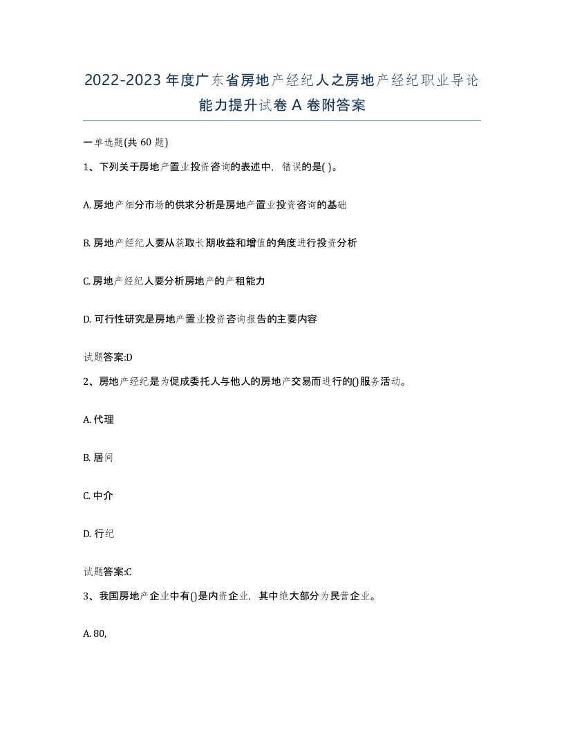 2022-2023年度广东省房地产经纪人之房地产经纪职业导论能力提升试卷A卷附答案