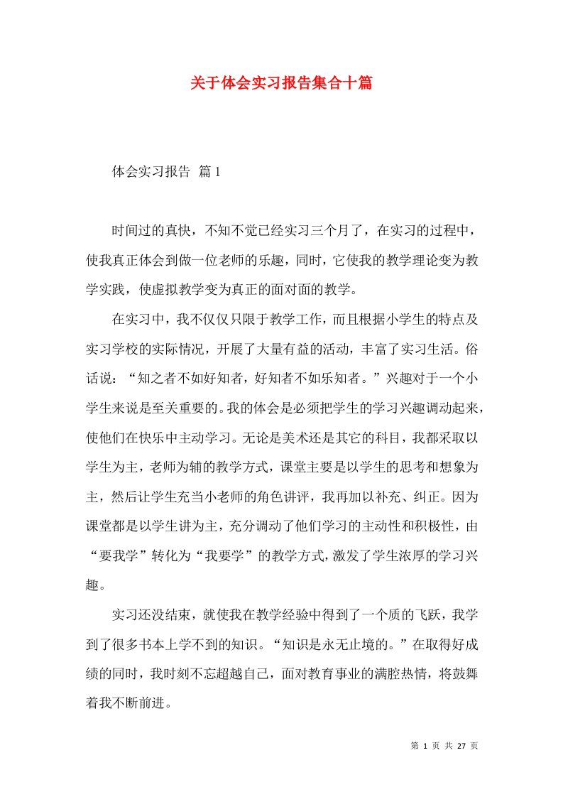 关于体会实习报告集合十篇