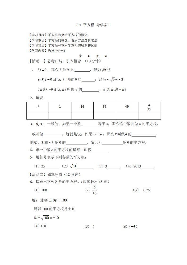 新人教七下册数学《平方根》导学案及习题