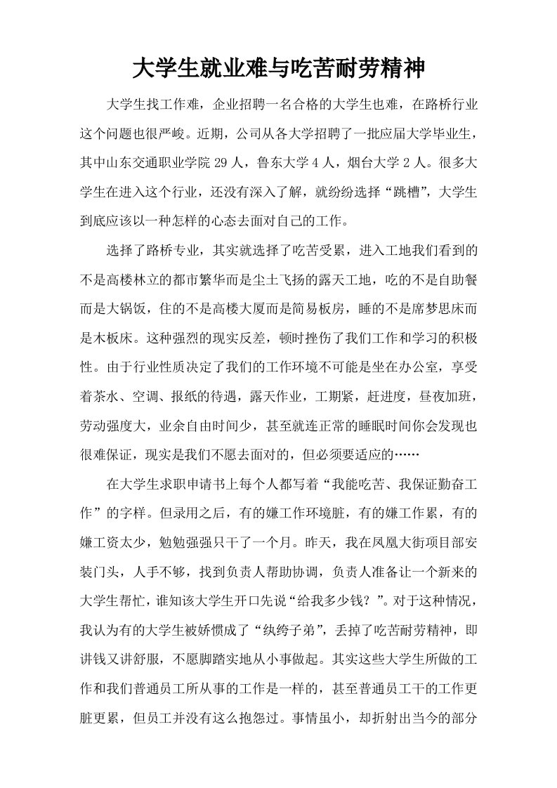 大学生就业难与吃苦耐劳精神