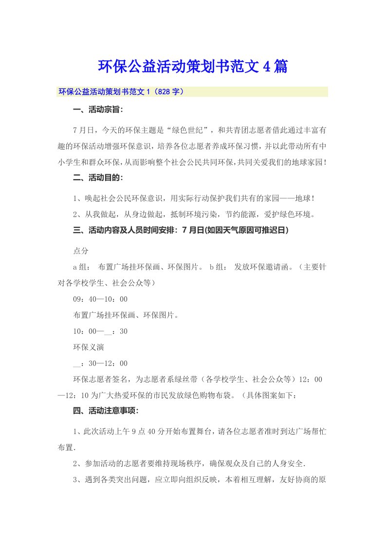 环保公益活动策划书范文4篇