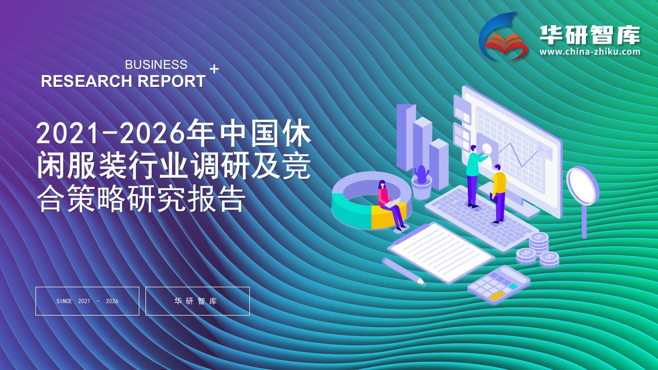 2021-2026年中国休闲服装行业调研及竞合策略研究报告——发现报告