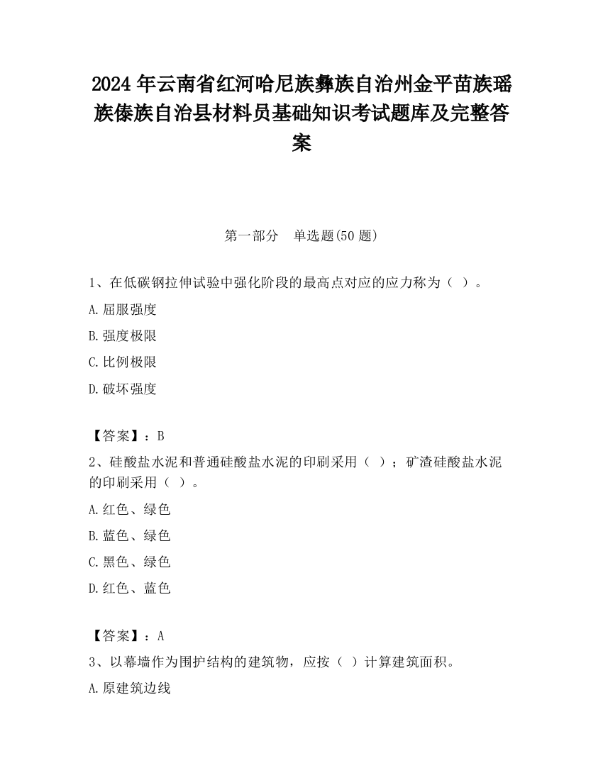 2024年云南省红河哈尼族彝族自治州金平苗族瑶族傣族自治县材料员基础知识考试题库及完整答案