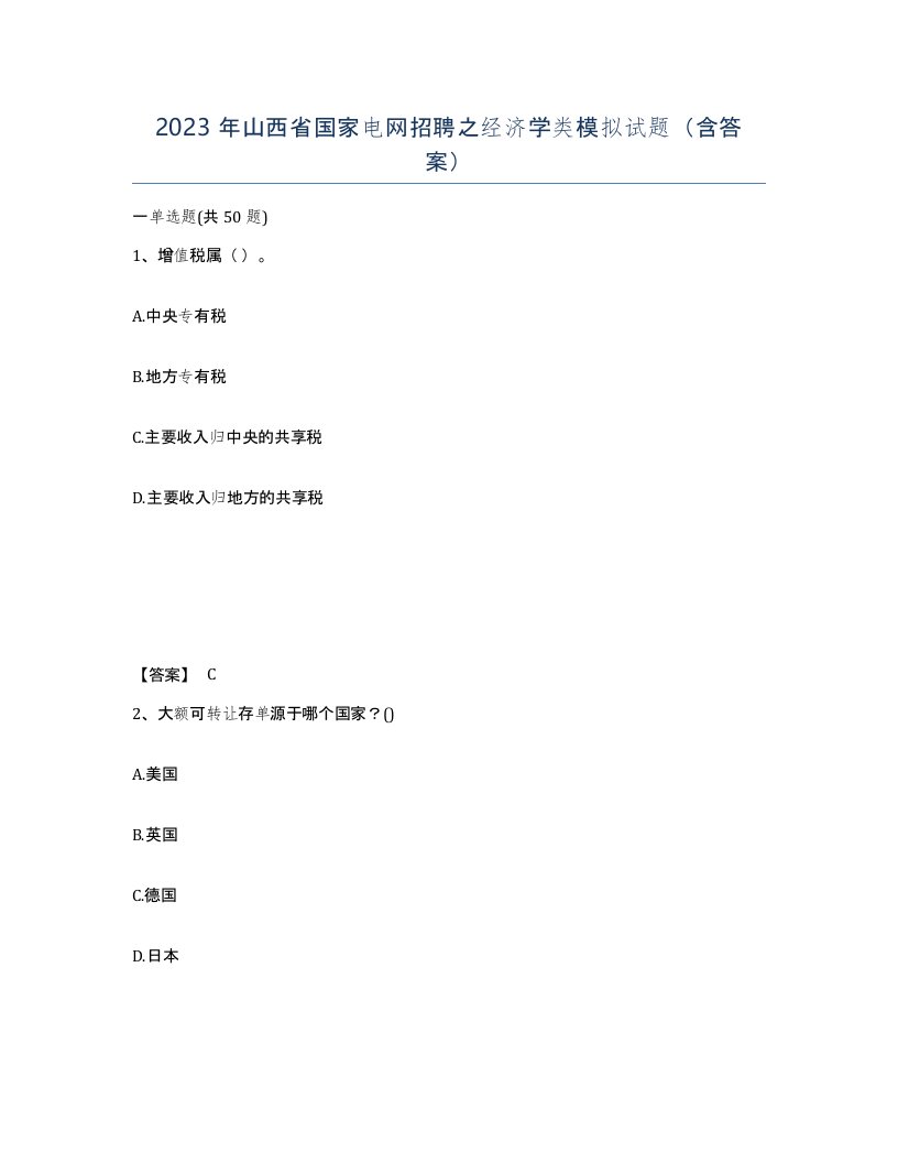 2023年山西省国家电网招聘之经济学类模拟试题含答案