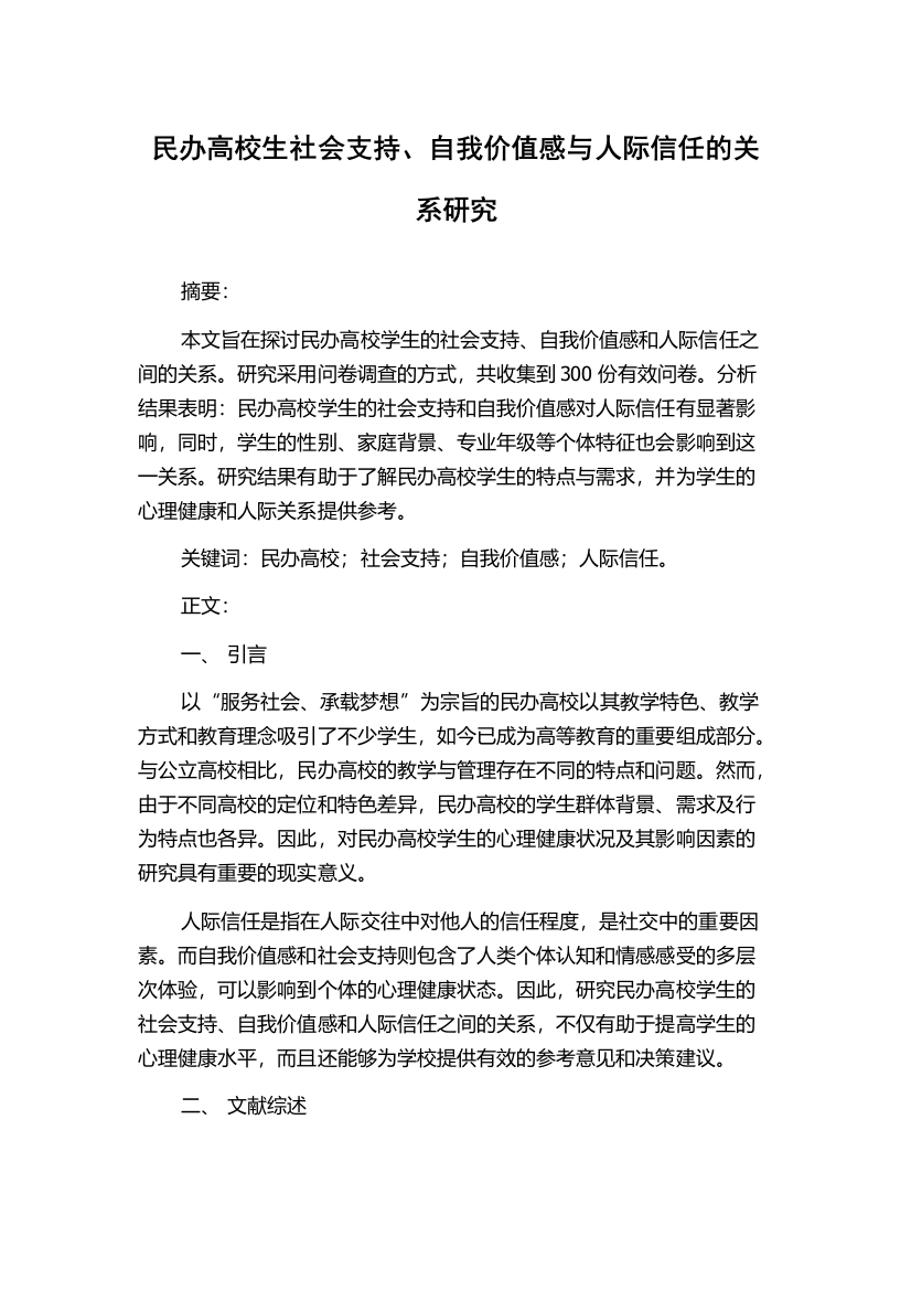 民办高校生社会支持、自我价值感与人际信任的关系研究