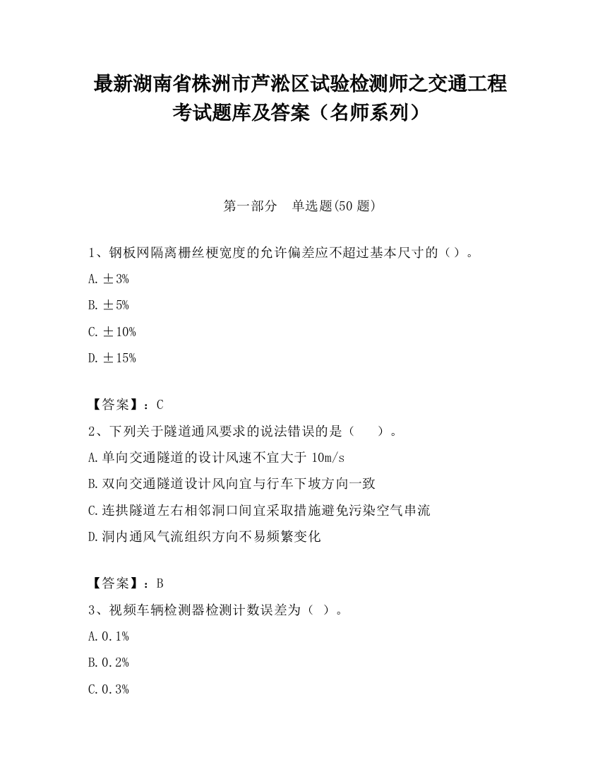 最新湖南省株洲市芦淞区试验检测师之交通工程考试题库及答案（名师系列）