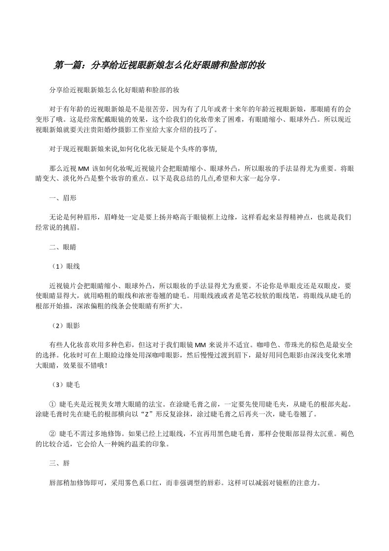 分享给近视眼新娘怎么化好眼睛和脸部的妆[修改版]