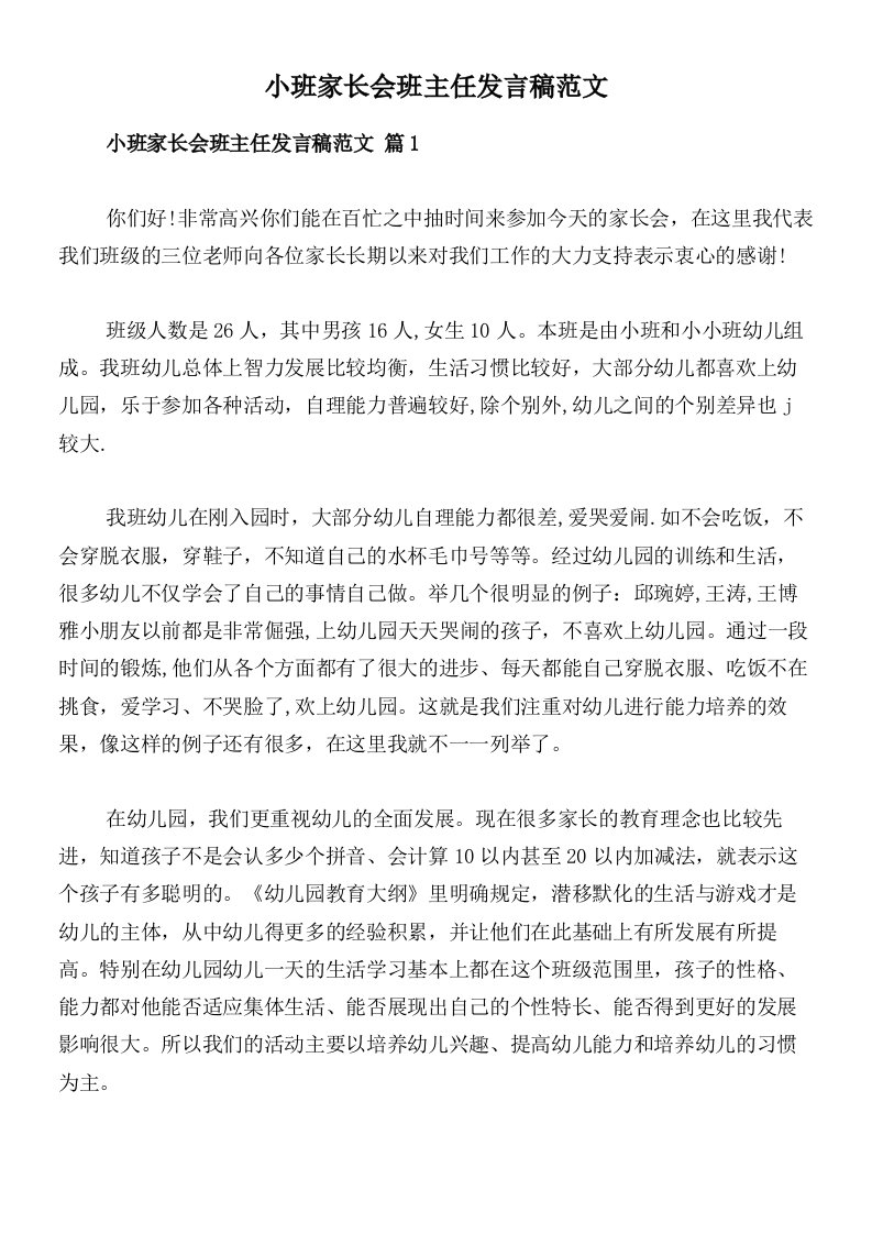 小班家长会班主任发言稿范文