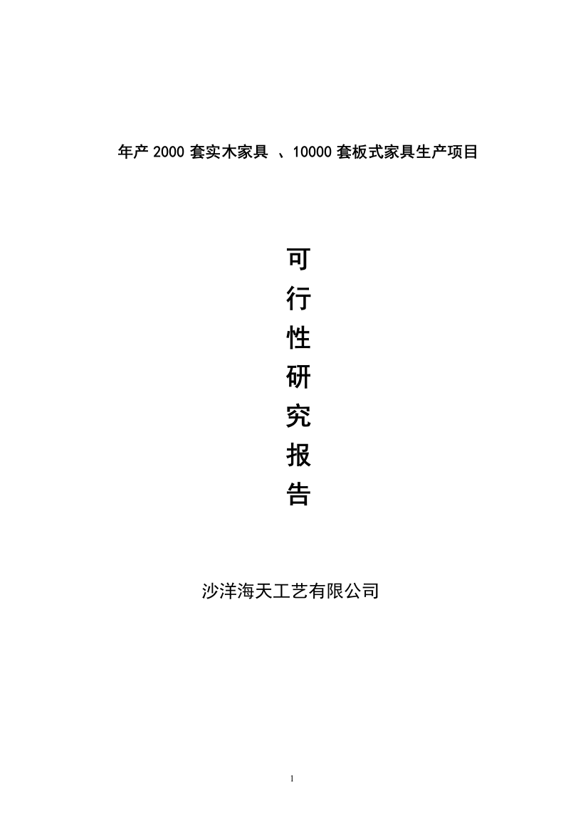 年产2000套实木家具-、10000套板式家具生产项目谋划书